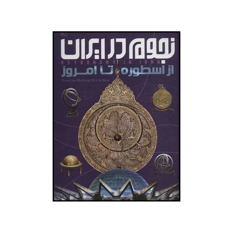 کتاب نجوم در ایران اثر نازیلا ناظمی انتشارات ایده پردازان