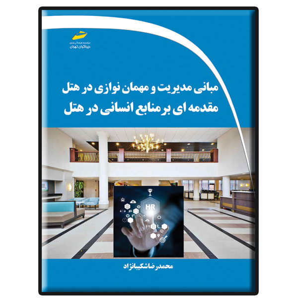 کتاب مبانی مدیریت و مهمان نوازی در هتل- مقدمه ای بر منابع انسانی در هتل اثر محمدرضا شکیبانژاد نشر دیباگران تهران