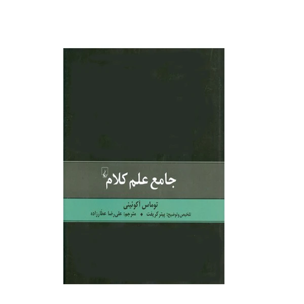 کتاب جامع علم کلام اثر توماس آکوئینی نشر ققنوس 