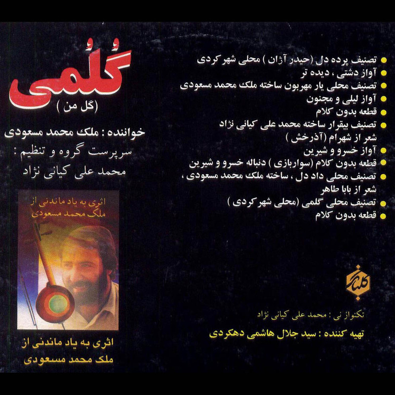 آلبوم موسیقی گلمی (گل من) اثر ملک محمد مسعودی