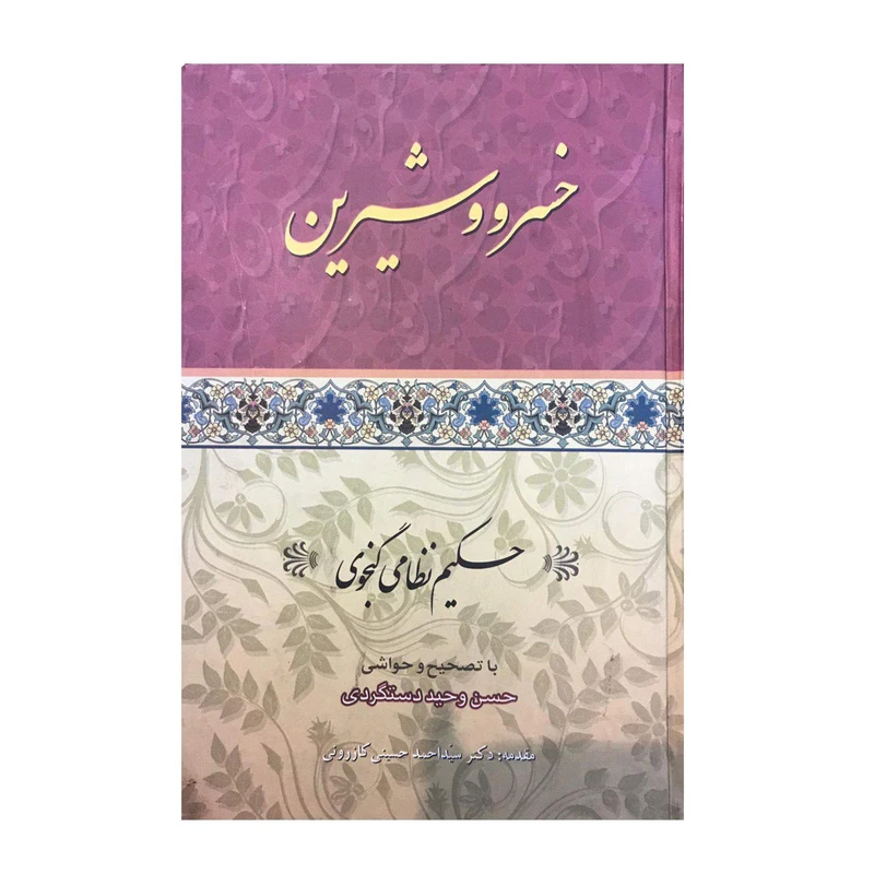  کتاب خسرو و شیرین اثر حکیم نظامی گنجوی انتشارات ارمغان