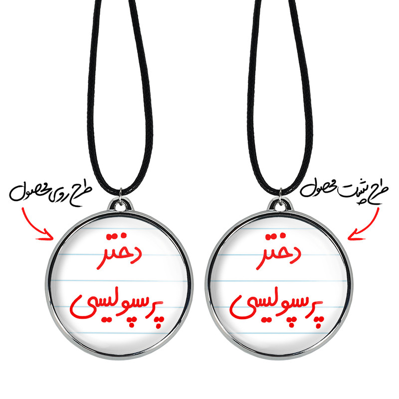 گردنبند خندالو مدل دختر پرسپولیسی کد 66406640 گردنبند خندالو مدل دختر پرسپولیسی کد 66406640