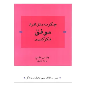 کتاب چگونه مثل افراد موفق فکر کنیم اثر جان سی مکسول انتشارات رازی گر