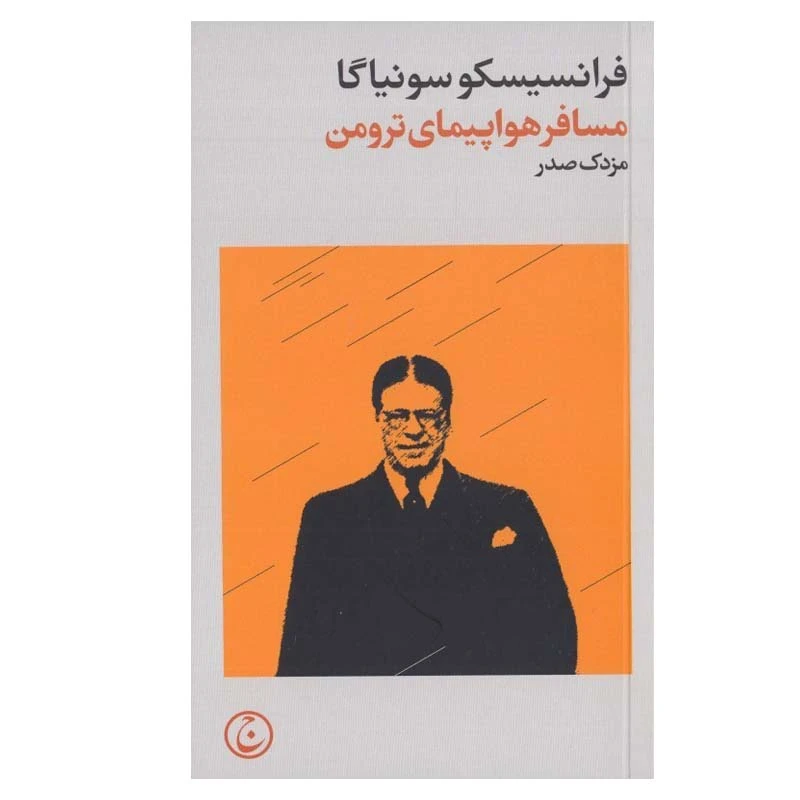 کتاب مسافر هواپيماي ترومن اثر فرانسيسكو سونياگا انتشارات فرهنگ جاوید