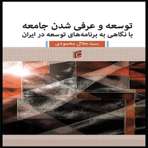  كتاب توسعه و عرفي شدن جامعه با نگاهي به برنامه هاي توسعه در ايران اثر سيد جلال محمودي انتشارات جامعه شناسان