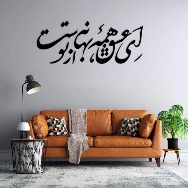 استیکر دیواری طرح ای عشق همه بهانه از توست