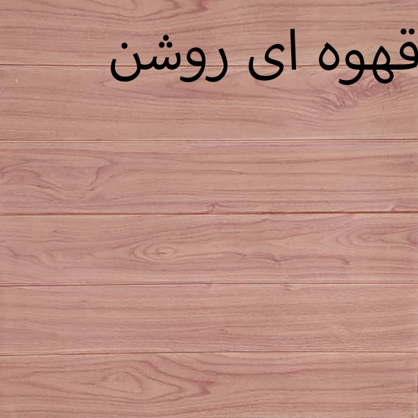 دیوارپوش طرح چوب کد 602