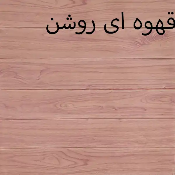 دیوارپوش طرح چوب کد 602