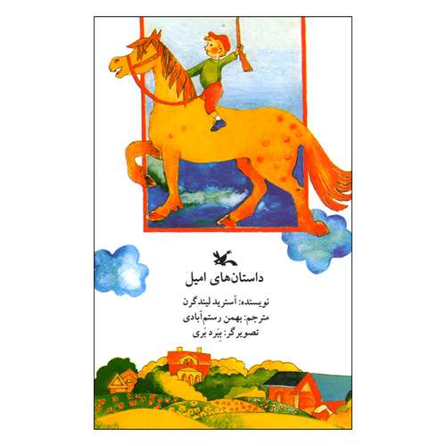 کتاب داستانهای امیل اثر آسترید لیندگرن انتشارات کانون پرورش فکری کودکان و نوجوانان
