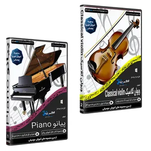 نرم افزار آموزش موسیقی ویولن کلاسیک CLASSICAL VIOLIN نشر اطلس آبی به همراه نرم افزار آموزش پیانو PIANO اطلس آبی