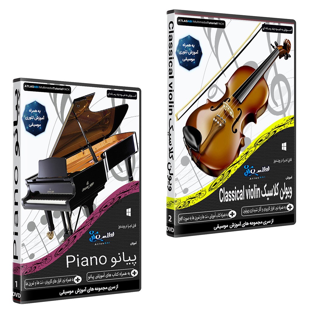 نرم افزار آموزش موسیقی ویولن کلاسیک CLASSICAL VIOLIN نشر اطلس آبی به همراه نرم افزار آموزش پیانو PIANO اطلس آبی