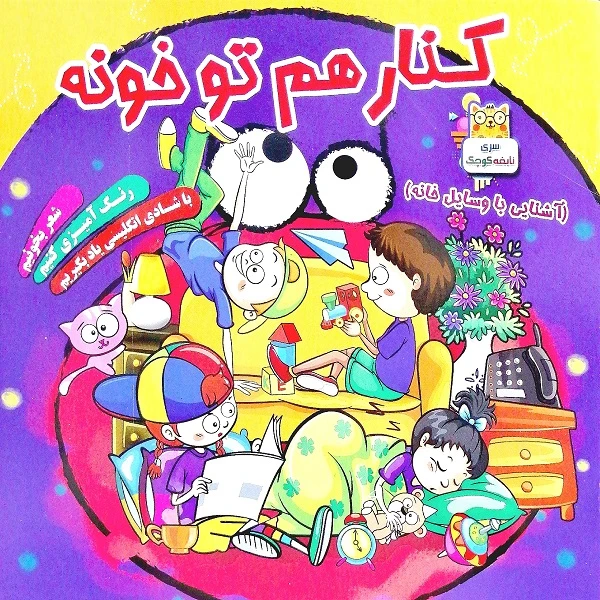 کتاب کنار هم تو خونه اثر رقیه ضاربی انتشارات پیک فدک