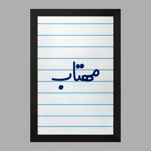 تابلو خندالو مدل مهتاب کد 8352