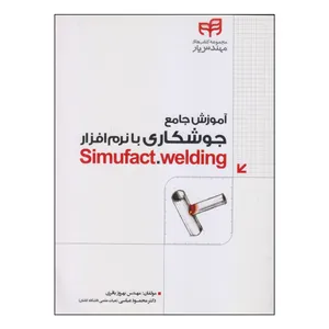 کتاب آموزش جامع جوشکاری با نرم‌افزار اثر مهندس بهروز باقری و دکتر محمود عباسی انتشارات کیان