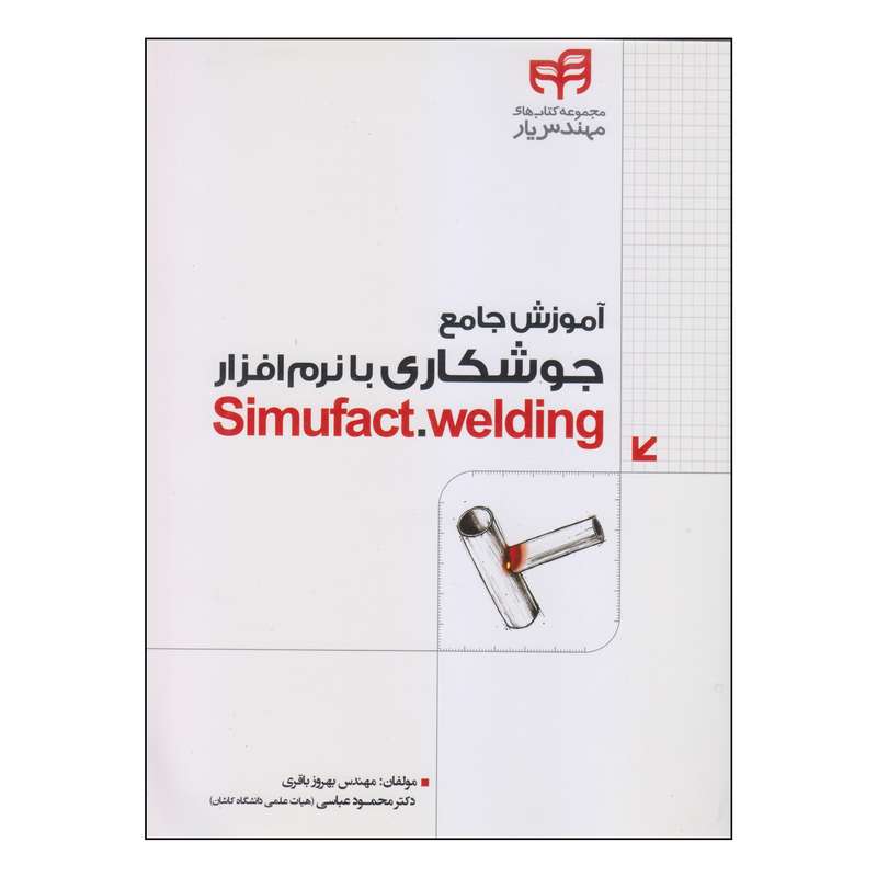 کتاب آموزش جامع جوشکاری با نرم‌افزار اثر مهندس بهروز باقری و دکتر محمود عباسی انتشارات کیان