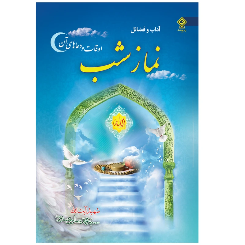کتاب آداب و فضائل نماز شب اثر شهید سید محمد صادق صدر انتشارات یاس بهشت