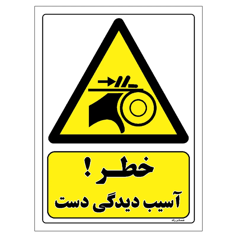 برچسب ایمنی مستر راد طرح خطر آسیب دیدگی دست مدل HSE-OSHA-130