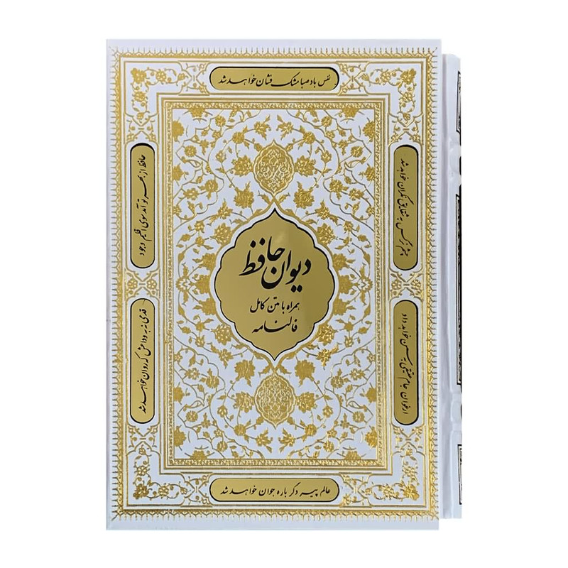 کتاب دیوان حافظ انتشارات نوین بصیر
