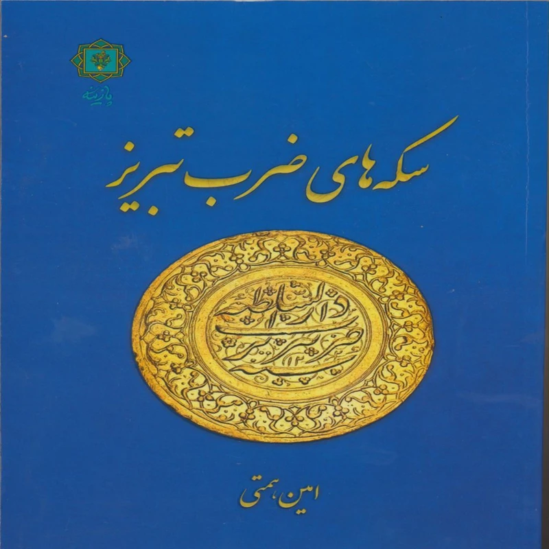 کتاب سکه های ضرب تبریز اثر امین همتی روزی انتشارات پازینه 