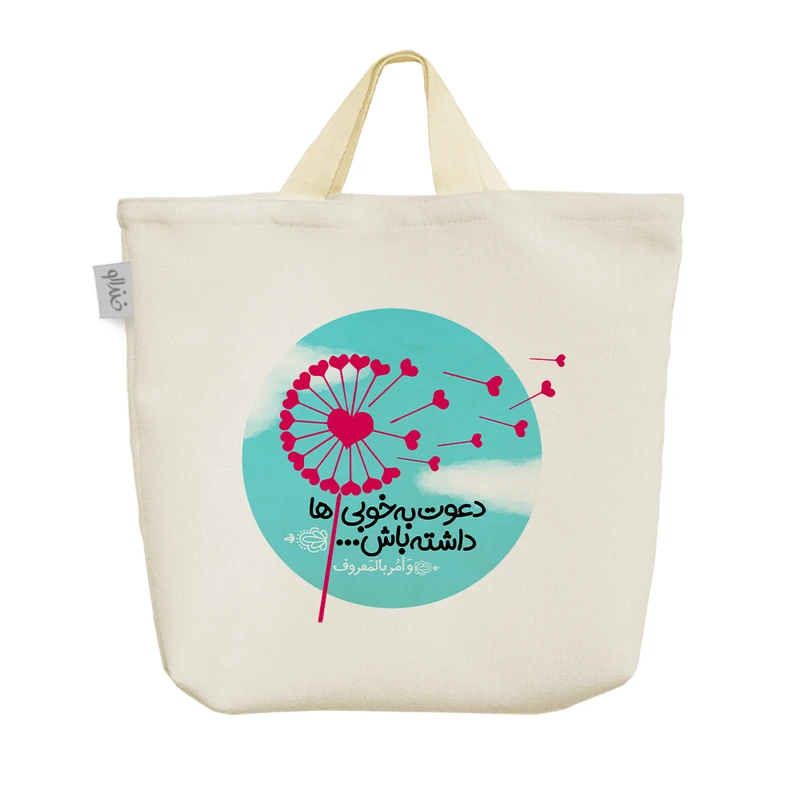 ساک خرید خندالو مدل دعوت به خوبی ها داشته باش کد 10129