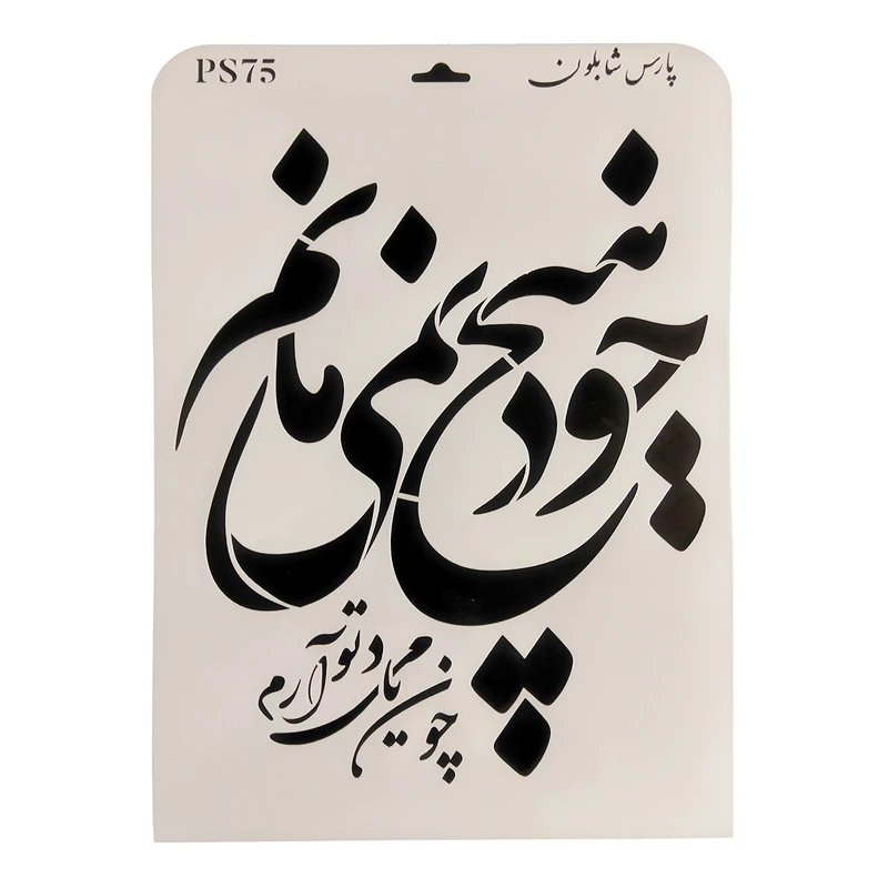 شابلون پارس شابلون طرح خوشنویسی کد PS75