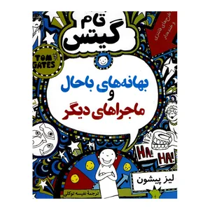 کتاب تام گیس بهانه های باحال و ماجراهای دیگر اثر لیز پیشون ترجمه نفیسه توکلی انتشارات فرهنگ جامع