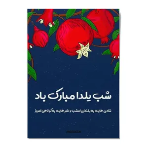 کارت پستال ویندی دیزاین مدل POSTVINDI 006 طرح شب یلدا