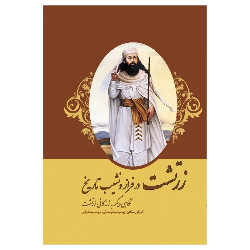 کتاب زرتشت در فراز و نشیب تاریخ اثر زینب نیکبخش و مرضیه غرقی انتشارات پل