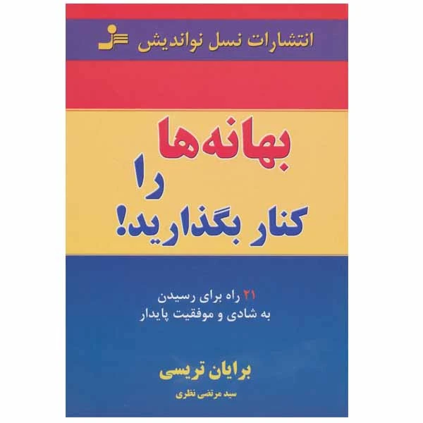 کتاب بهانه ها را کنار بگذارید اثر برایان تریسی انتشارات نسل نواندیش