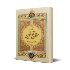 کتاب کلیات مفاتیح نوین اثر مکارم شیرازی انتشارات امام علی بن ابیطالب (ع)