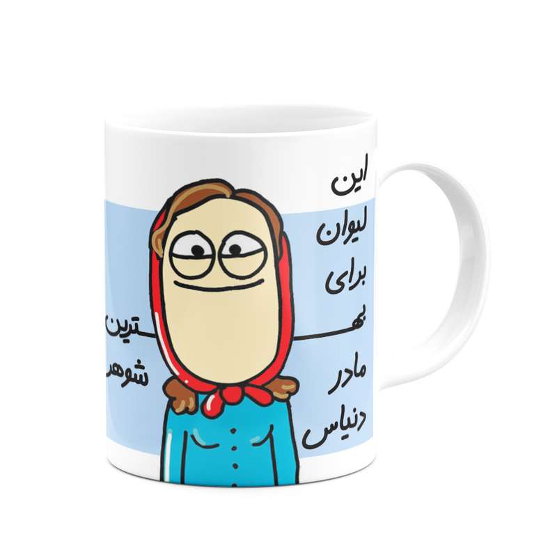 ماگ مدل این لیوان برای بهترین مادرشوهر دنیاس کد 43