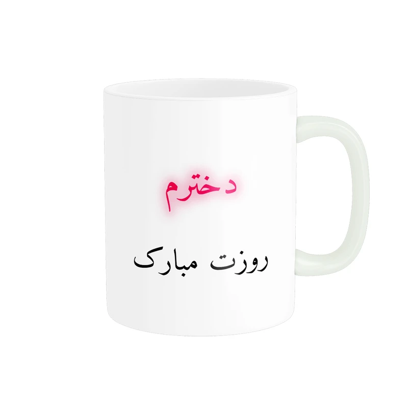 ماگ پادآفرین مدل روز دختر مبارک کد p7866