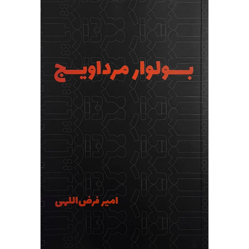 کتاب بولوار مرداويج اثر امير فرض اللهی انتشارات روزنه