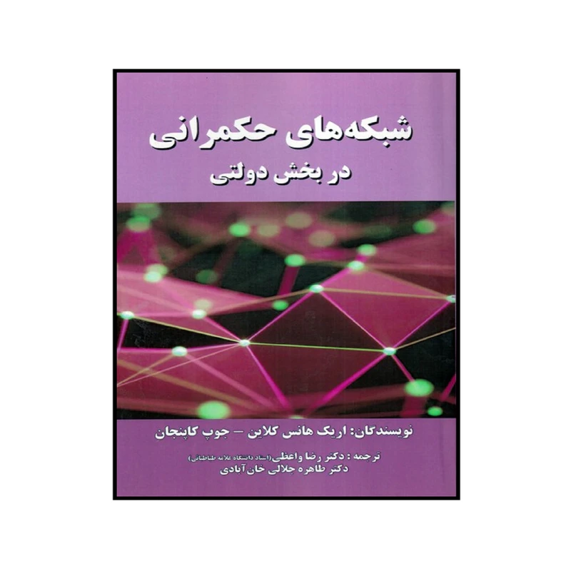 كتاب شبكه هاي حكمراني در بخش دولتي اثر اريك هانس كلاين انتشارات صفار