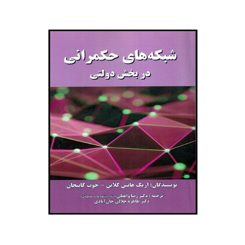 كتاب شبكه هاي حكمراني در بخش دولتي اثر اريك هانس كلاين انتشارات صفار