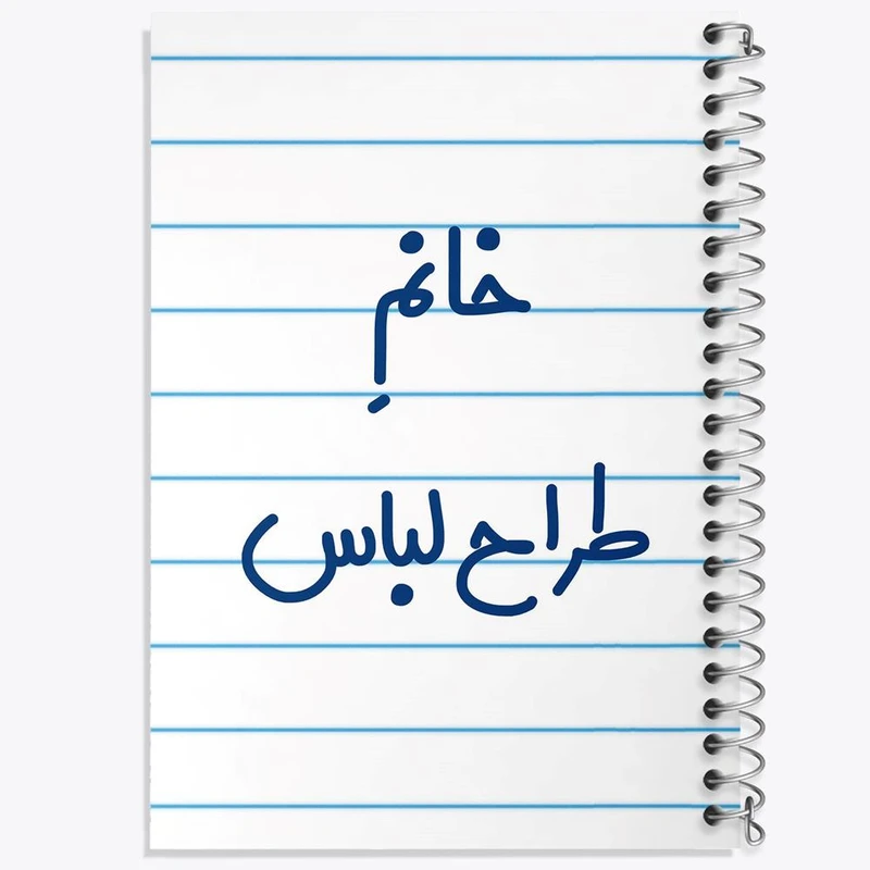 دفتر شطرنجی 50 برگ خندالو طرح خانم طراح لباس کد 7953