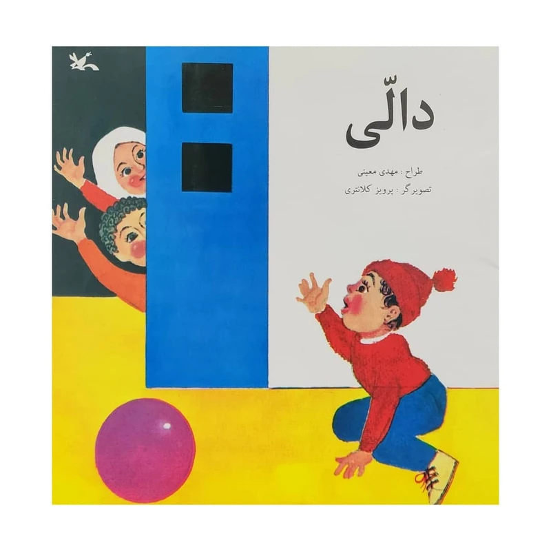 کتاب دالی اثر مهدی معینی انتشارات کانون پرورش فکری کودکان و نوجوانان