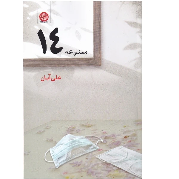 کتاب ممنوعه چهارده اثر علی آبان انتشارات فصل پنجم