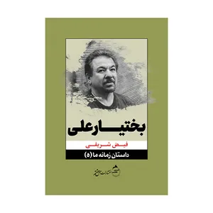 کتاب کتاب بختیار علی - داستان زمانه ما (5) اثرفیض شریفی
 انتشارات  حس هفتم