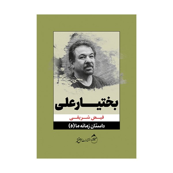 کتاب کتاب بختیار علی - داستان زمانه ما (5) اثرفیض شریفی انتشارات  حس هفتم