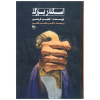 کتاب اسکندر بزرگ اثر فیلیپ فریمن انتشارات شفیعی