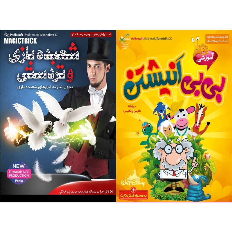 نرم افزار آموزش شعبده بازی و تردستی نشر پدیا سافت به همراه نرم افزار آموزش بیبی انیشتین نشر اکتیو