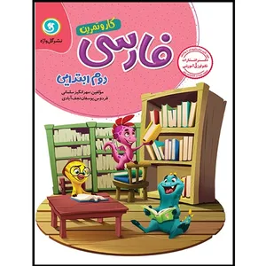 کتاب کار و تمرین فارسی دوم ابتدایی اثر مونا هوازین نشر گل واژه