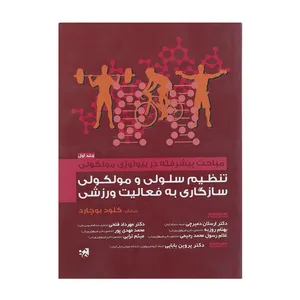 کتاب تنظیم سلولی و مولکولی سازگاری به فعالیت ورزشی اثر کلود بوچارد