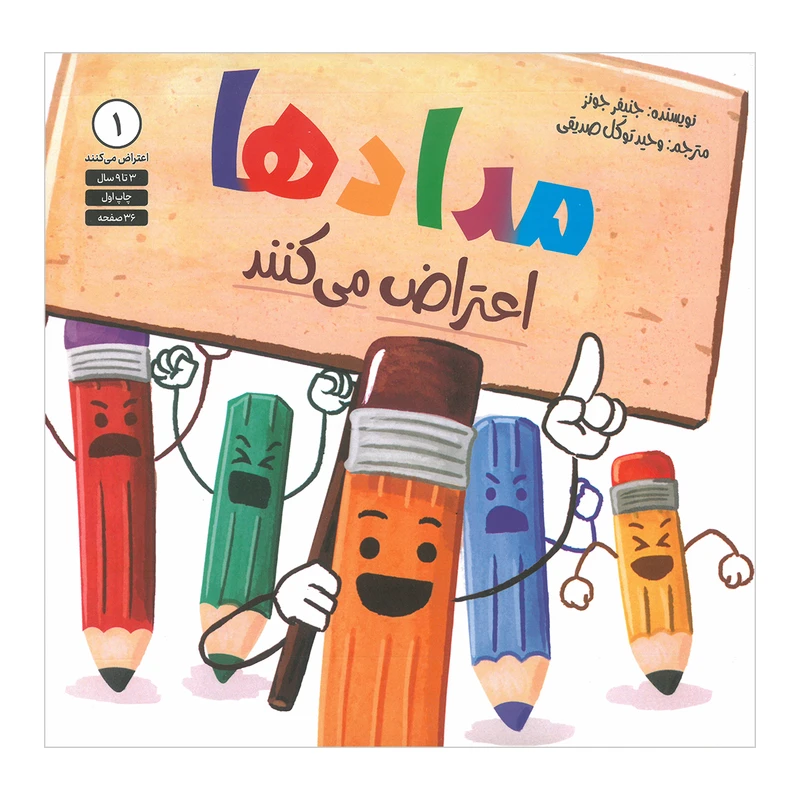 کتاب مدادها اعتراض می کنند اثر جنیفر جونز ترجمه وحید توکل صدیقی انتشارات صابرین