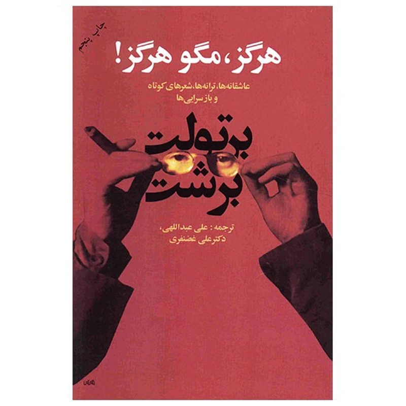 کتاب هرگز مگو هرگز اثر برتولت برشت