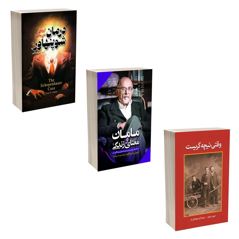 کتاب وقتی نیچه گریست ، مامان و معنای زندگی و درمان شوپنهاور اثر اروین دی یالوم انتشارات آذربیان 3 جلدی
