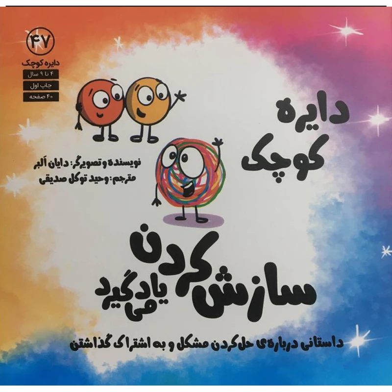 کتاب دايره ي كوچك 47 - سازش كردن ياد مي گيرد اثر دايان البر انتشارات آب 
