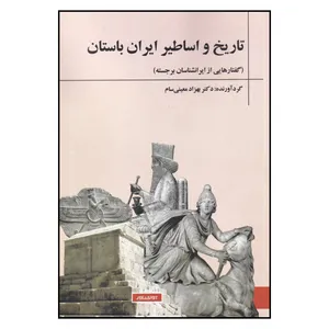 کتاب کتاب تاریخ و اساطیر ایران باستان اثر بهزاد معینی سام انتشارات آوای خاور