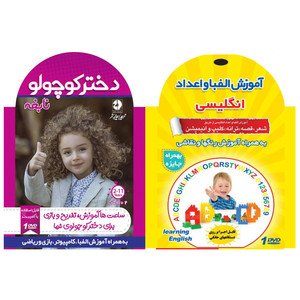 نرم افزار آموزش الفبای انگلیسی واعداد نشر زیباپرداز به همراه نرم افزار آموزش دختر کوچولو نابغه نشر زیباپرداز
